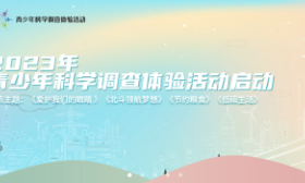 2023年青少年科学调查体验活动启动，聚焦“低碳生活”等主题