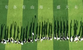 致敬毕业季 | 遇见美好 向阳而行⑯