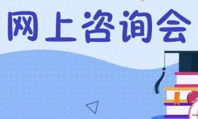 填报志愿有疑惑？快来参加2023年江苏高考网上咨询会！