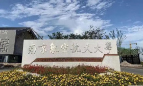 【高校统战风采】28.南京航空航天大学在有形有感有效上用力 铸牢中华民族共同体意识