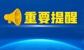 教育部提示：高校招生录取期间谨防受骗