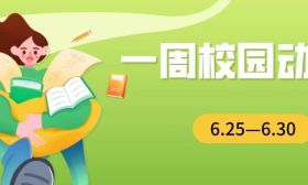各高校开展多主题社会实践活动 | 一周校园动态（6.25—6.30）