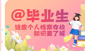 一图了然 | @毕业生，这些个人档案存放知识要了解