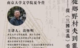 南京大学文学院夏令营即将启航，五位名师带来系列讲座