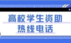 教育部暑期高校学生资助热线电话已开通！