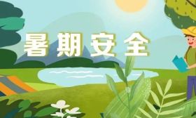 @师生家长，36条中小学生暑期安全提示请收好