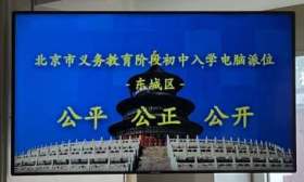 北京东城区5779名学生今日参加小升初派位，15时可查询结果