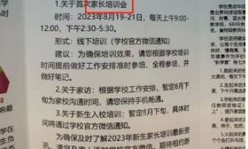 成都一小学组织三天家长会要求“全程参培做笔记” 回应：此前是五天