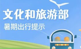 文旅部发布暑期出行安全提示