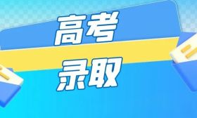 什么时候可以查询高考录取情况？