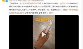 大学的毕业礼物来啦！网友：看着离谱又合理的毕业礼物