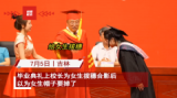 毕业典礼上的变装太飒了！女生穿最光荣的衣服给校长敬礼，燃爆全场