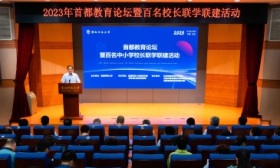 首都师大举办首都教育论坛，百名中小学校长、幼儿园园长联学联建
