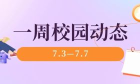 多彩实践活动展示青年担当 | 一周校园动态（7.3—7.7）