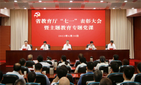 省教育厅举办“七一”表彰大会暨主题教育专题党课