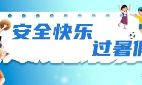 教育部发文，部署做好2023年中小学暑期安全工作