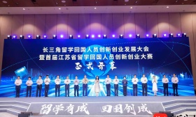 助力留学人才“留学有成 回国创成”，长三角留学回国人员创新创业发展大会在苏举行