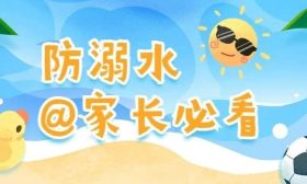 转给家长！谨防溺水，让孩子度过安全快乐的暑假
