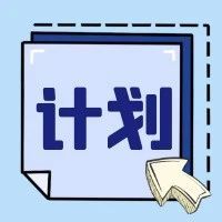 江苏省2023年普通高校招生普通类本科提前批次征求志愿计划