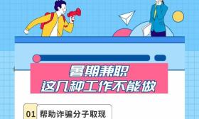 暑假到了！大学生做兼职 要注意避开哪些“坑”？