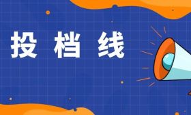 江苏省2023年普通类本科提前批次征求志愿投档线