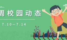 多彩实践活动展示青年担当② | 一周校园动态（7.10—7.14）