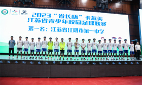 2023“省长杯”卡尔美江苏省青少年 校园足球联赛闭幕