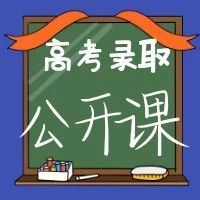 高考录取公开课（6） | 征求志愿是怎样设置的?