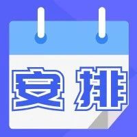 接下来的高考录取时间安排看这里！