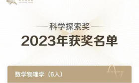 第五届“科学探索奖”获奖名单揭晓，江苏4位科学家上榜