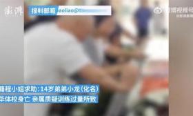 14岁体校生跑13圈突发猝死，校方：非训练过量导致身亡，系心脏猝死，已赔偿