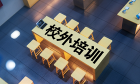 教育部、公安部预警：防范以校外培训退费名义实施电信网络诈骗