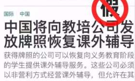 网传中国将向教培公司发放牌照？中国民办教育协会再辟谣