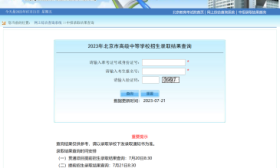 北京中招录取结果查询系统开通，提前招生志愿录取结果均已可查