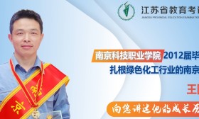 不甘平凡 追求卓越 | 南京科技职业学院：王国州