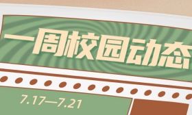 多彩实践活动展示青年担当③ | 一周校园动态（7.17—7.21）