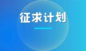 江苏省2023年普通高校招生普通类（历史等科目类）本科批次征求志愿计划