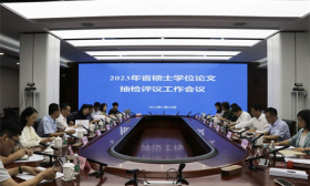 2023年省硕士学位论文抽检评议 工作会议在宁召开
