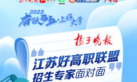 “江苏好高职联盟”2023招生专家直播25日推出，10所高职院校招生负责人在线发布最新招生政策