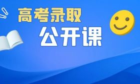 高考录取公开课（10） | 考生如何防范社会上的招生欺诈行为?