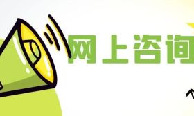 高考第二阶段志愿填报将于7月28日17:00截止，别忘了参加网上咨询会！