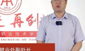 招办主任教你填志愿｜江苏工程职业技术学院