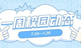 多彩实践活动展示青年担当④ | 一周校园动态（7.24—7.28）