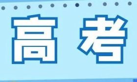 我省2023年普通高校招生普通类专科批次录取全面开始