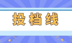 江苏省2023年普通高校招生普通类专科批次平行志愿投档线（历史等科目类）