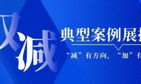 “减”有方向，“加”有质量——“双减”工作成效显著典型案例展播①