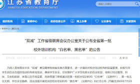 最新！江苏公布首批校外培训机构“黑白名单”