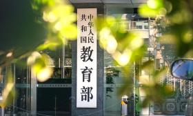 教育部派工作组赴各省严查高校毕业生就业数据弄虚作假