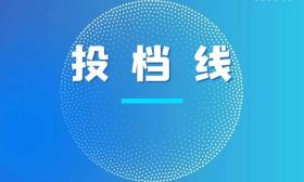 江苏省2023年普通高校招生普通类专科批次征求志愿投档线（历史等科目类）