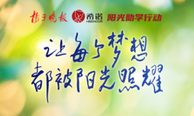 希诺阳光助学|2023希诺阳光助学首批阳光学子名单公示